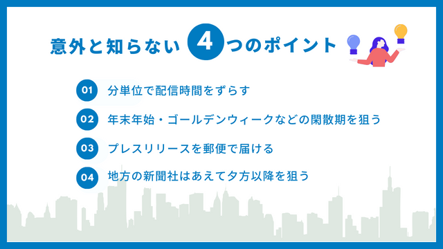 プレスリリース　タイミング　ポイント